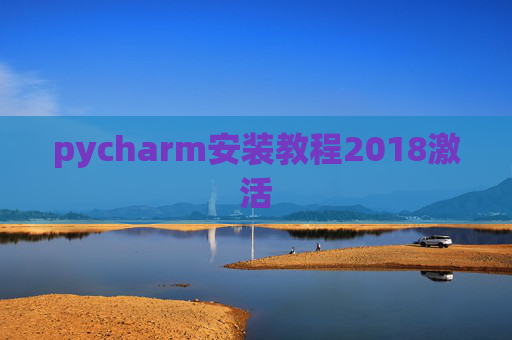 pycharm安装教程2018激活